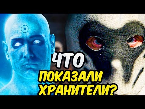 ЧТО ПОКАЗАЛИ В ТИЗЕР - ТРЕЙЛЕРЕ ХРАНИТЕЛЕЙ [2019]. ДЕТАЛЬНЫЙ РАЗБОР. WATCHMEN 2019.
