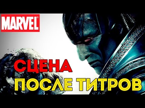 Что Показали ПОСЛЕ ТИТРОВ Люди ИКС: Апокалипсис. X - Men: Apocalypses сцена после титров.