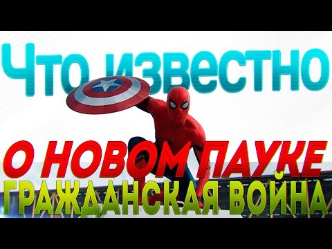 Что Показали после ТИТРОВ? Что Известно о Человеке Пауке в Гражданской Войне/ Противостояние.
