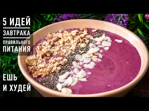 Что ПРИГОТОВИТЬ на ЗАВТРАК БЫСТРО и ВКУСНО? 5 ИДЕЙ Полезного Завтрака за 5 МИНУТ! Ешь и Худей!