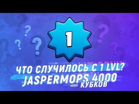 ЧТО СЛУЧИЛОСЬ С 1 УРОВНЕМ (JASPERMOPS)? СМОГ ТОП 1 МИРА? | CLASH ROYALE