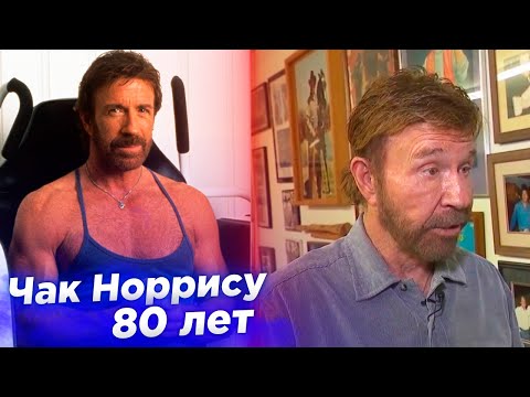 Что стало и чем сейчас занимается актер ЧАК НОРРИС в 80 лет