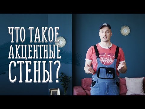 Что такое акцентные стены и как их использовать [Идеи для жизни]