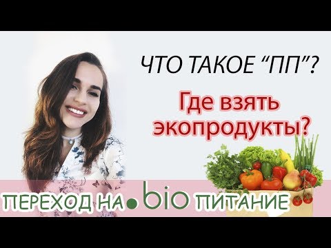 Что такое ПП | ЭКОПРОДУКТЫ: где их взять?! Как НЕ ОТРАВИТЬСЯ фруктами???
