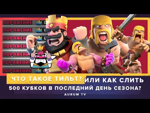 ЧТО ТАКОЕ ТИЛЬТ? ИЛИ КАК СЛИТЬ 500 КУБКОВ В ПОСЛЕДНИЙ ДЕНЬ СЕЗОНА? | CLASH ROYALE