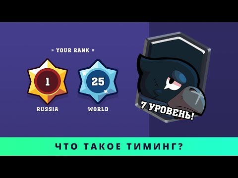 ЧТО ТАКОЕ ТИМИНГ? 500 КУБКОВ НА CROW (ВОРОН) 7 УРОВНЯ | BRAWL STARS