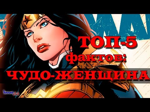 Чудо - Женщина. Топ - 5 Фактов: Чудо - Женщина. Wonder woman. Facts About Wonder Woman.