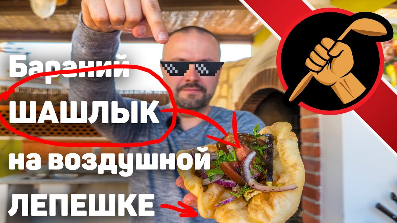 Шашлык из баранины на углях и воздушные лепешки