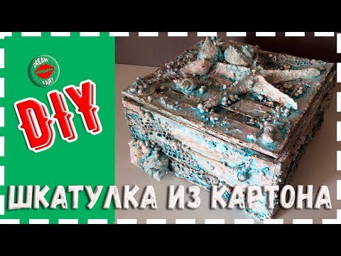 Шкатулка из картона своими руками в морском стиле Мастер-класс