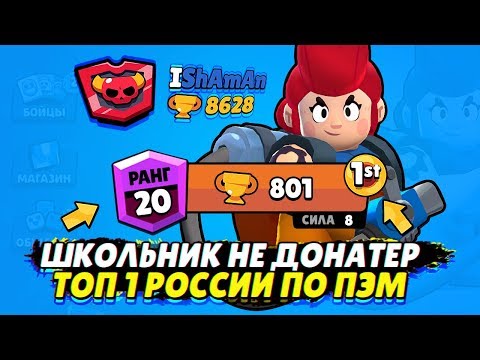 ШКОЛЬНИК НЕ ДОНАТЕР ТОП 1 РОССИИ ПО ПЭМ | BRAWL STARS