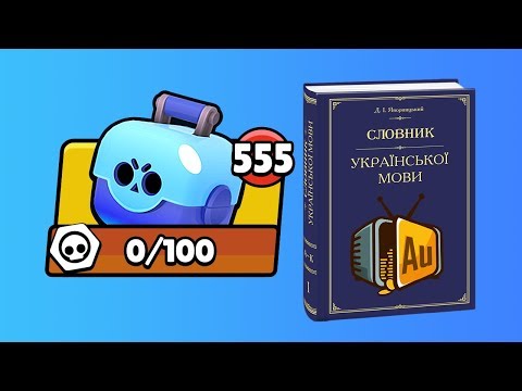 ШОК КОНТЕНТ! ОТКРЫТИЕ СУНДУКОВ НА УКРАИНСКОМ ЯЗЫКЕ! ЭТО СВЕРШИЛОСЬ! BRAWL STARS