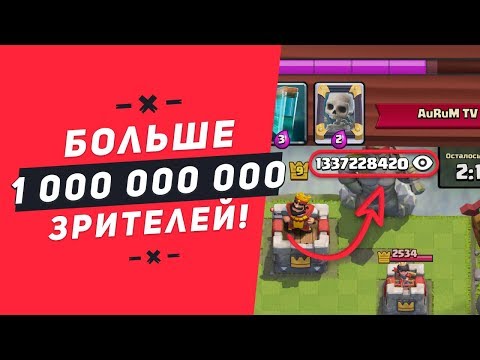 ШОК!!! 1 МЛРД. ЗРИТЕЛЕЙ В ГЛОБАЛЕ (НЕ КЛИКБЕЙТ) | CLASH ROYALE