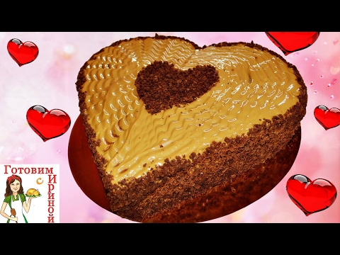 Шоколадно-карамельный торт в виде сердца (без формы)