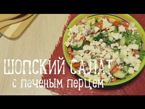 Шопский салат [Рецепты Bon Appetit]