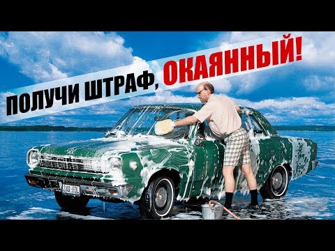 ШТРАФ ЗА МОЙКУ АВТО У ВОДОЕМОВ ВЫРАСТЕТ В 10 РАЗ!