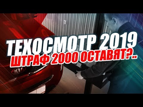 ШТРАФ ЗА ОТСУТСТВИЕ ТЕХОСМОТРА (2019) / НОВЫЕ ПОДРОБНОСТИ