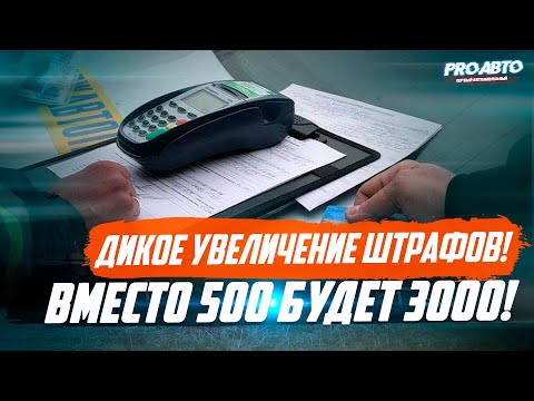 ШТРАФЫ УВЕЛИЧАТ В 6 РАЗ! НОВЫЕ БЕЗУМНЫЕ ПРЕДЛОЖЕНИЯ!