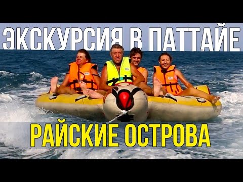 ЭКСКУРСИИ В ПАТТАЙЕ - ОДИССЕЯ, РЫБАЛКА, ЛАЗУРНАЯ ВОДА | ТАЙЛАНД ☼