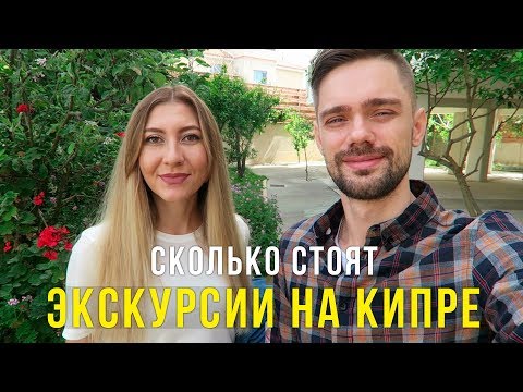 Экскурсии на Кипре - Цены, куда Поехать с Детьми, нужен ли английский?