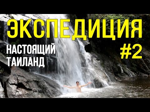 ЭКСПЕДИЦИЯ #2 - ДИКИЙ ТАЙЛАНД, ДЖУНГЛИ, ОГРОМНЫЙ ВОДОПАД ☼