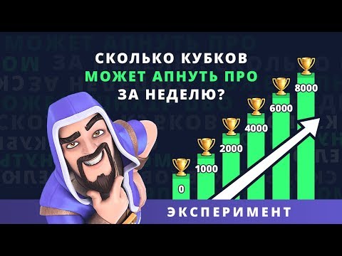 ЭКСПЕРИМЕНТ. СКОЛЬКО КУБКОВ МОЖЕТ АПНУТЬ ТОП ЗА НЕДЕЛЮ? | CLASH ROYALE