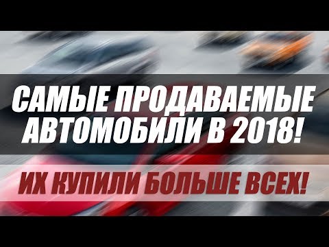 ЭТИ АВТО ПОКУПАЛИ БОЛЬШЕ ВСЕХ В 2018. ТОП-5