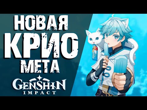 ЭТИ АРТЕФАКТЫ ИЗМЕНЯТ ВСЕ В Genshin Impact! ИЗМЕНЕНИЕ МЕТЫ С НОВЫМИ КРИО АРТЕФАКТАМИ.