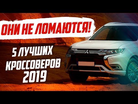 ЭТИ КРОССОВЕРЫ САМЫЕ НАДЕЖНЫЕ В 2019! УДИВЛЕН?