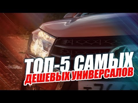 ЭТИ НОВЫЕ УНИВЕРСАЛЫ ДЕШЕВЛЕ ВСЕХ. ТОП 5