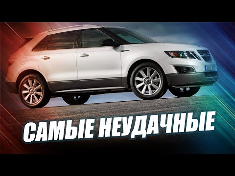 ЭТИ 10 АВТО ПРОВАЛИЛИСЬ! САМЫЕ НЕУДАЧНЫЕ В МИРЕ!