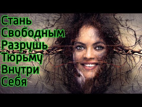 Эти 8 ТЮРЕМ внутри тебя превращают твою жизнь в Ад – Как стать счастливым и сделать себя лучше