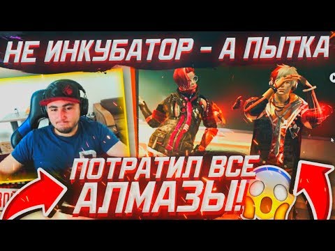 ЭТО НЕ ИНКУБАТОР ЭТО ПЫТКА / ПОТРАТИЛ ВСЕ АЛМАЗЫ