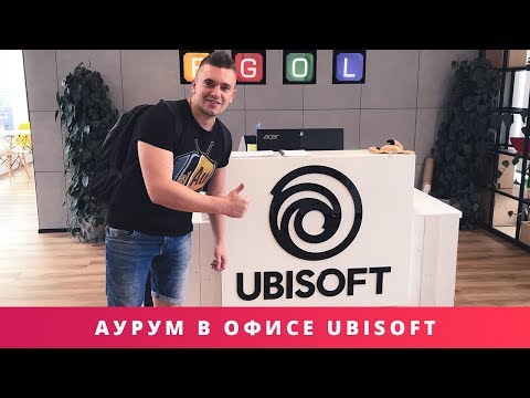 Я В ОФИСЕ UBISOFT! ХОЧУ В ГОСТИ К SUPERCELL!