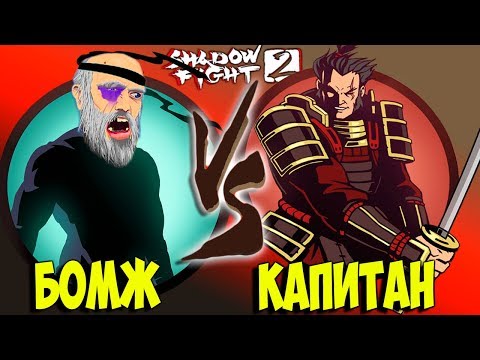Я НА СЕГУНЕ А ТЫ? Shadow Fight 2 бой с тенью БЕЗ ДОНАТА #19
