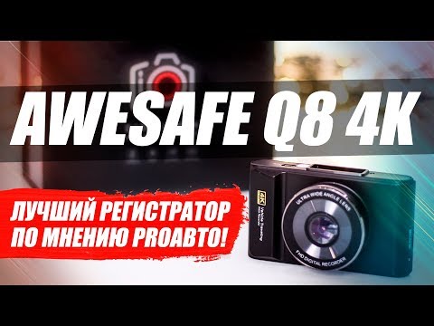 Я НАШЕЛ ЛУЧШИЙ РЕГИСТРАТОР В 2019! AWESAFE Q8 4K