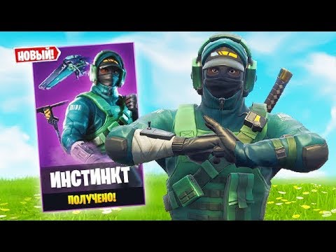 Я получил новый эксклюзивный скин "Инстинкт" от Nvidia...
