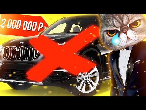 Я УСТАЛ...НЕ КУПЛЮ НОВУЮ ТАЧКУ ЗА 2 000 000 РУБЛЕЙ!