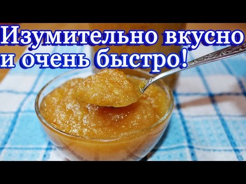 Яблочное повидло - вкусный и быстрый рецепт!