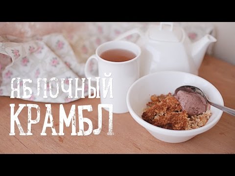 Яблочный крамбл - Пирог из овсянки [Рецепты Bon Appetit]