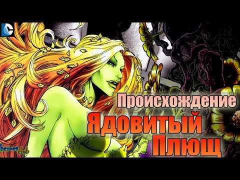 Ядовитый Плющ ПРОИСХОЖДЕНИЕ. Ядовитый Плющ История Персонажа. Poison Ivy ORIGIN.