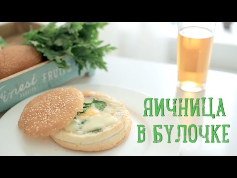 Яичница в булочке [Рецепты Bon Appetit]