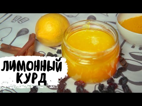 Яркий лимонный курд для завтрака