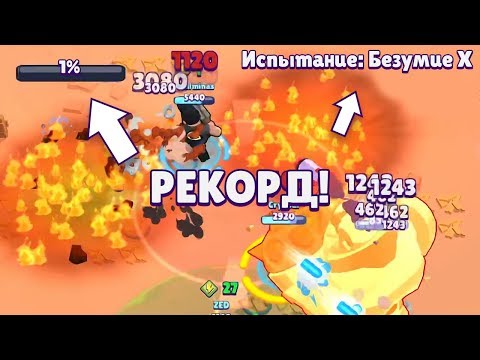 1% И Я СГОРЕЛ! БЕЗУМИЕ 10 ПРОЙДЕНО! РЕКОРД СНГ! | BRAWL STARS