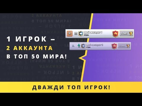 1 ИГРОК = 2 АККА В ТОП 50 МИРА | CLASH ROYALE