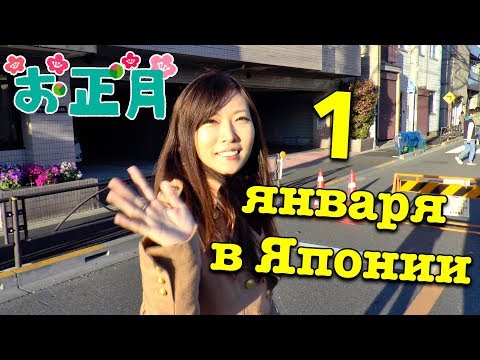 1 ЯНВАРЯ В ЯПОНИИ. Как японцы празднуют Новый год