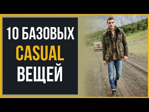 10 Базовых Кэжуал Вещей на Холодную Погоду