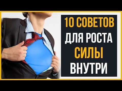 10 Быстрых Советов, Чтобы Повысить Уверенность | RMRS