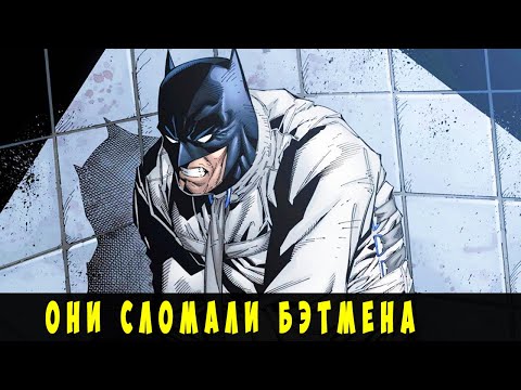 10 Злодеев, которые СЛОМАЛИ БЭТМЕНА.