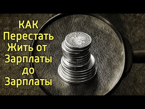 10 идей КАК избавиться от кредитов и долгов - Как вылезти из долгов и кредитов и стать богатым