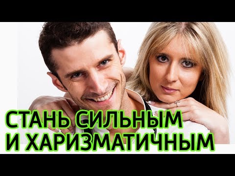 10 идей как развить харизму и стать сильной личностью -Как стать интересной личностью и развить силу